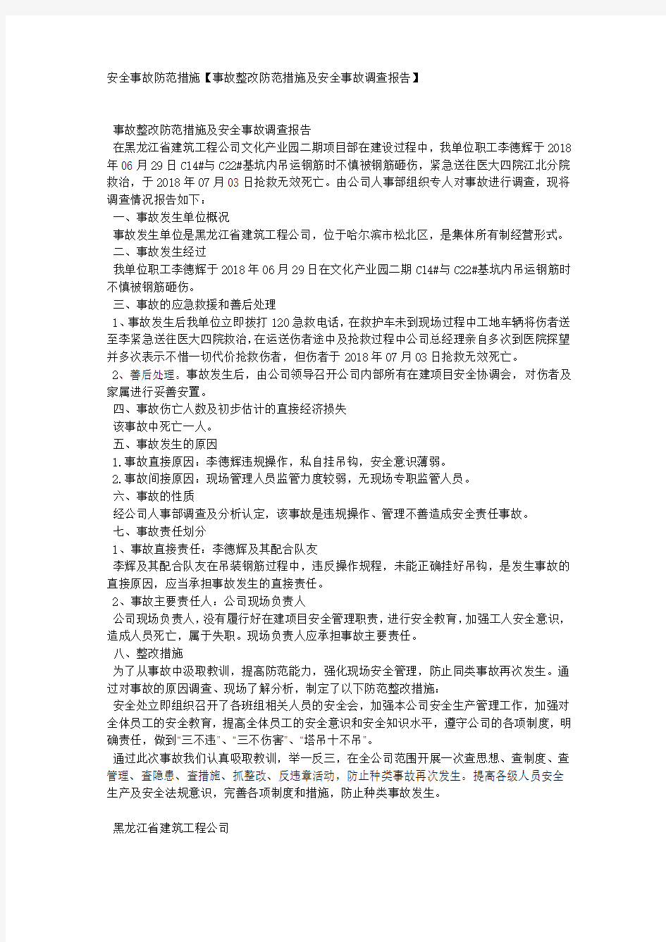 安全事故防范措施【事故整改防范措施及安全事故调查报告】.docx