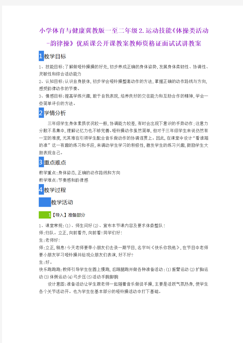 小学体育与健康冀教版一至二年级2.运动技能《体操类活动-韵律操》优质课公开课教案教师资格证面试试讲教案