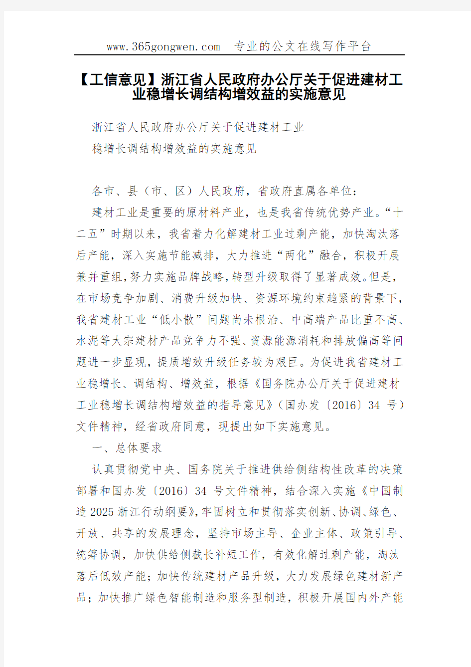 【工信意见】浙江省人民政府办公厅关于促进建材工业稳增长调结构增效益的实施意见