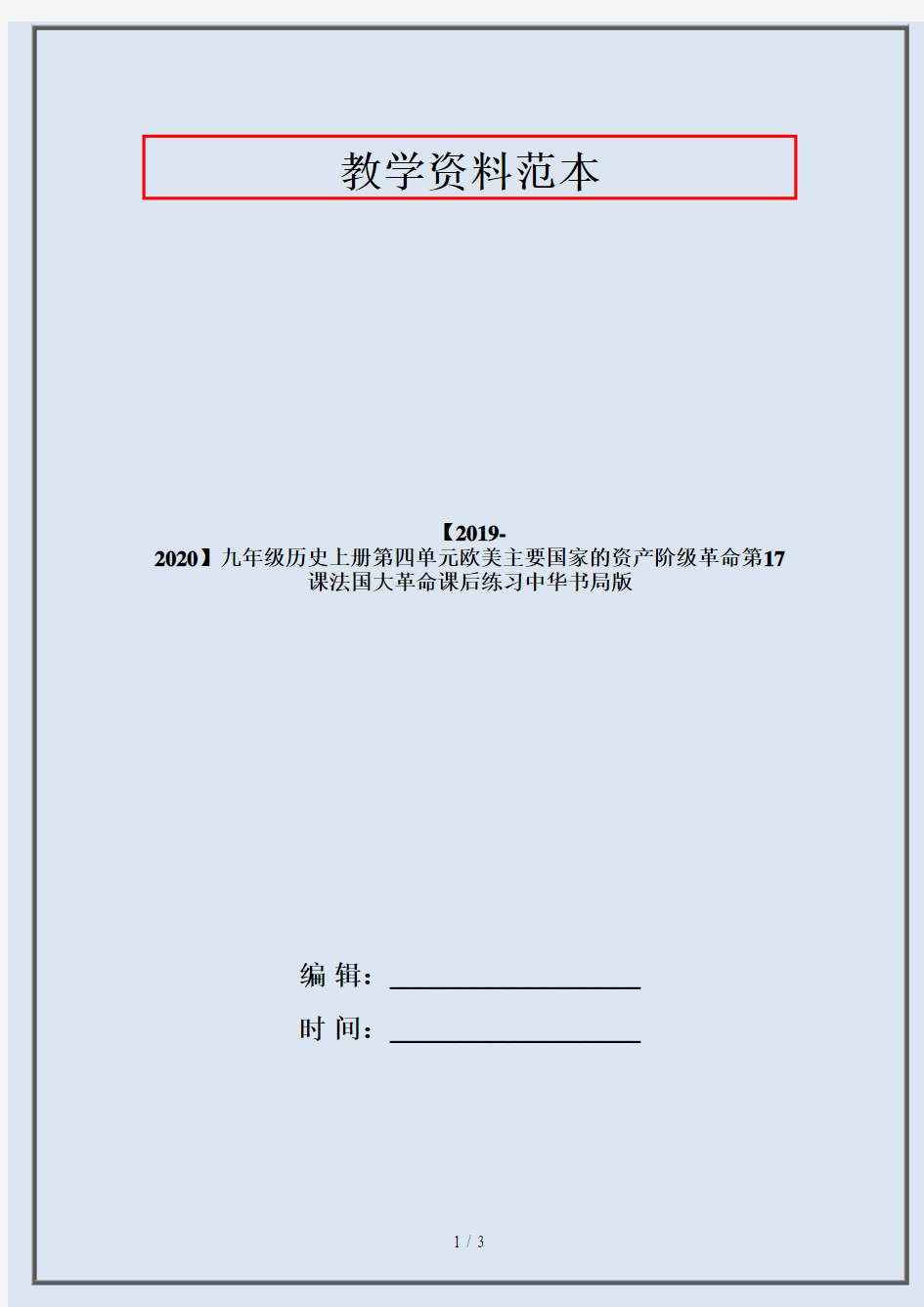 【2019-2020】九年级历史上册第四单元欧美主要国家的资产阶级革命第17课法国大革命课后练习中华书局版