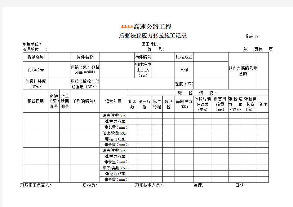 后张法预应力张拉施工记录