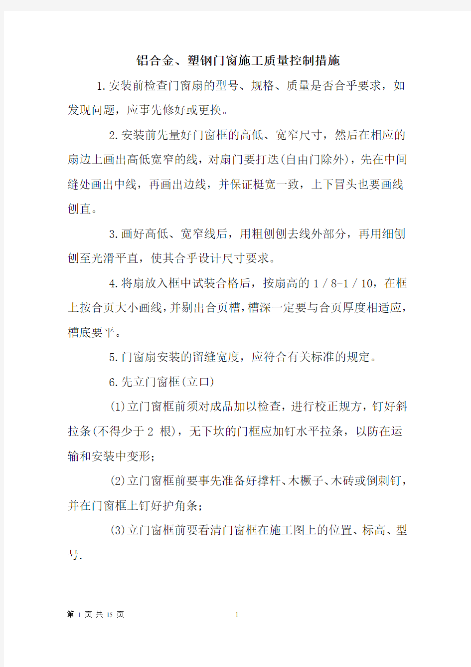 门窗质量控制措施(DOC)