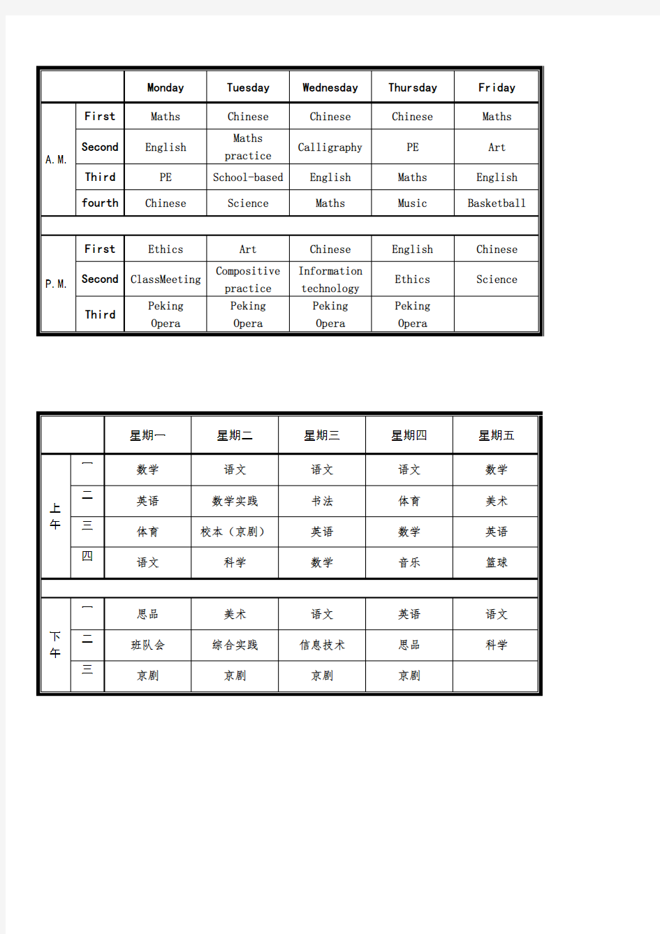 中英文对照课程表