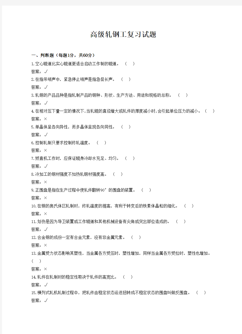 中高级轧钢工复习考试题