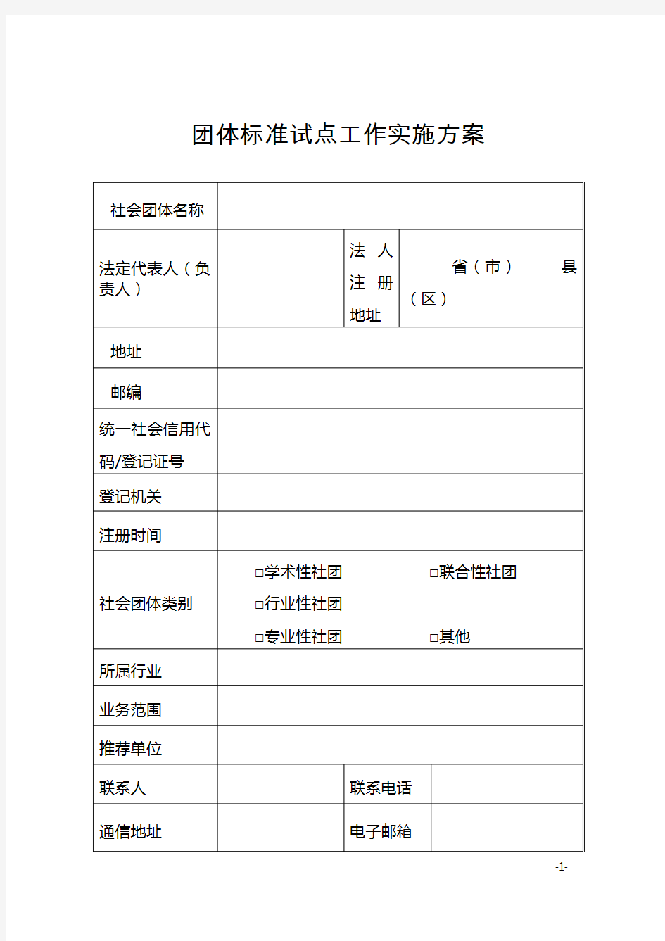 团体标准试点工作实施方案