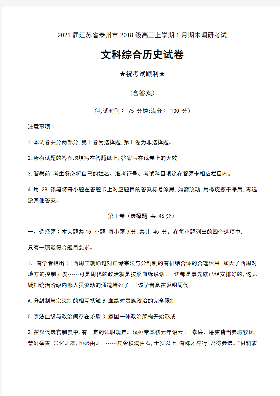 2021届江苏省泰州市2018级高三上学期1月期末调研考试文科综合历史试卷及答案