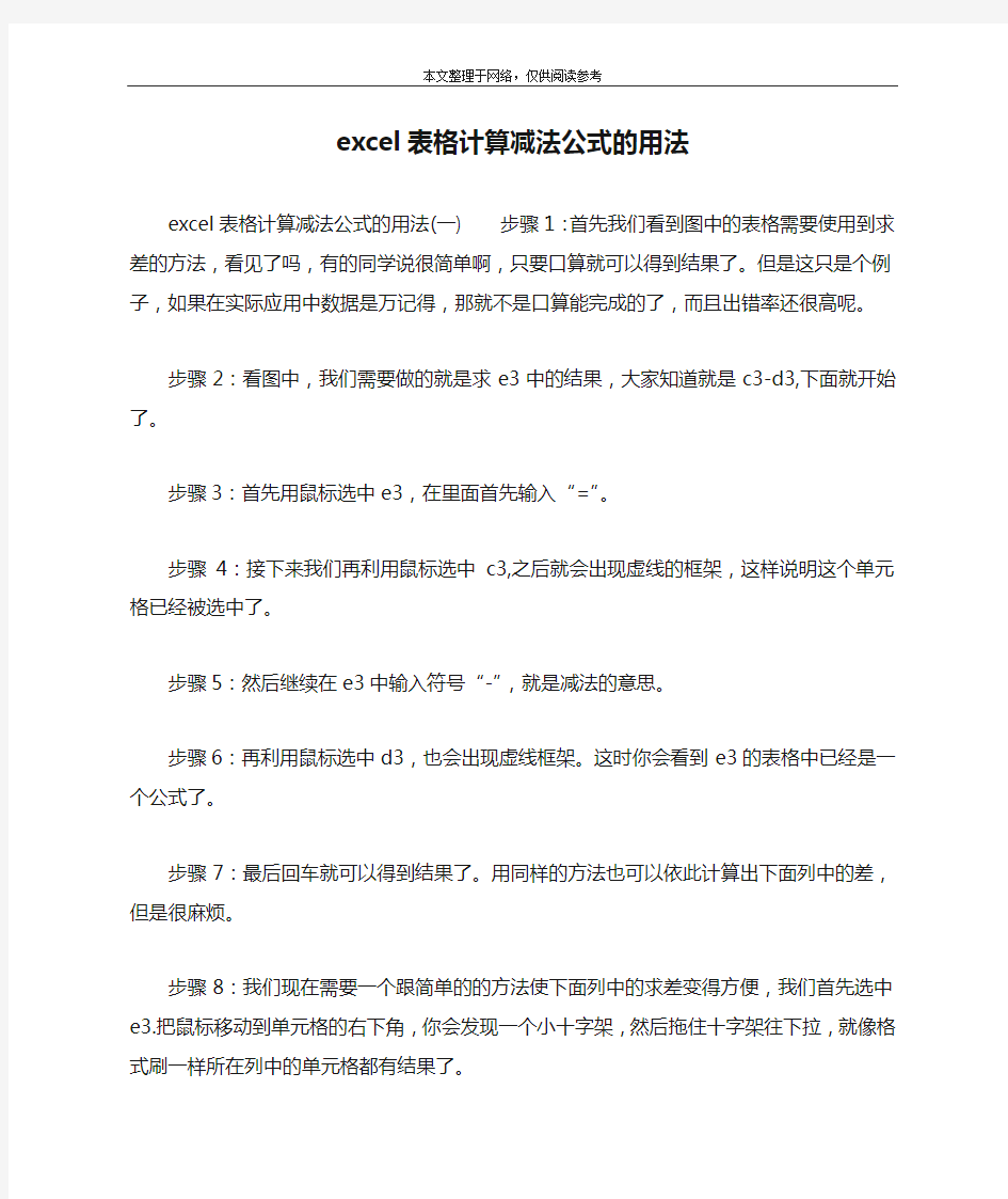 excel表格计算减法公式的用法