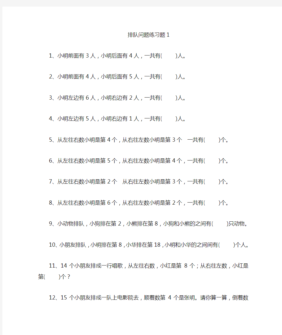 一年级数学上册排队问题练习题