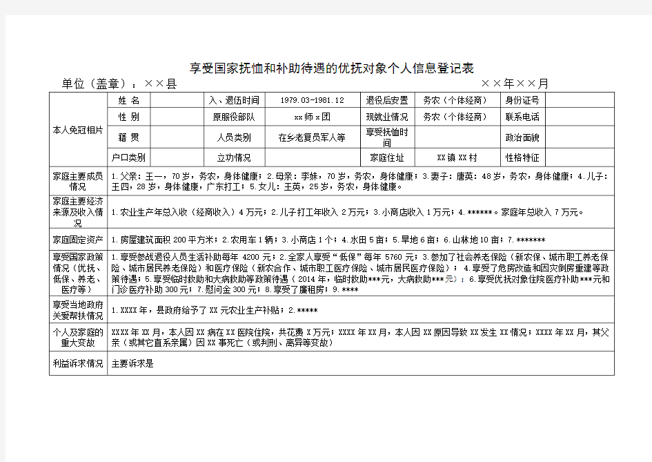 享受国家抚恤和补助待遇的优抚对象个人信息登记表