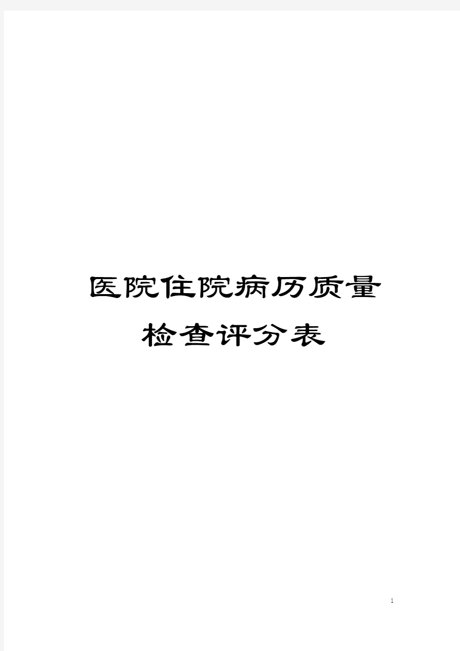 医院住院病历质量检查评分表模板