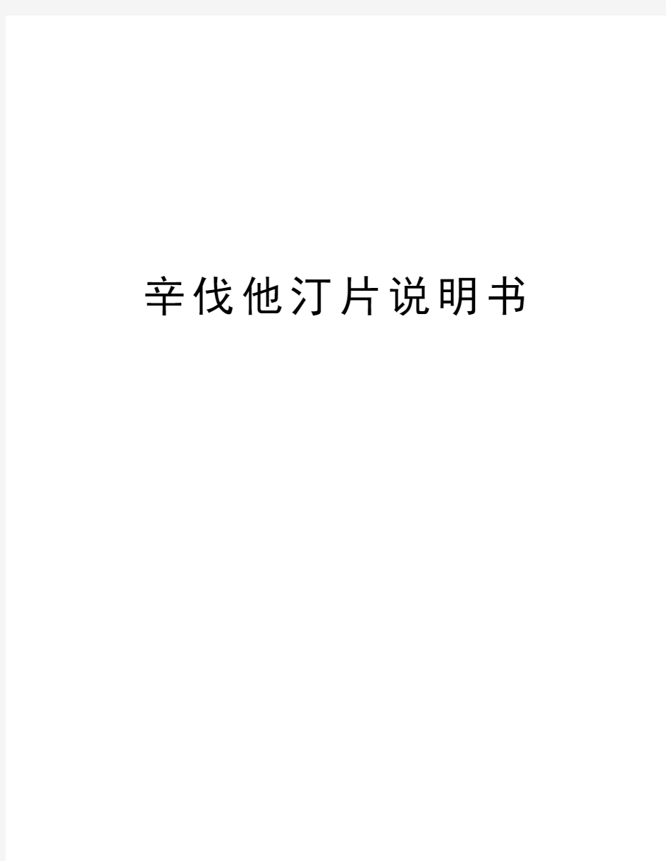 辛伐他汀片说明书教学提纲