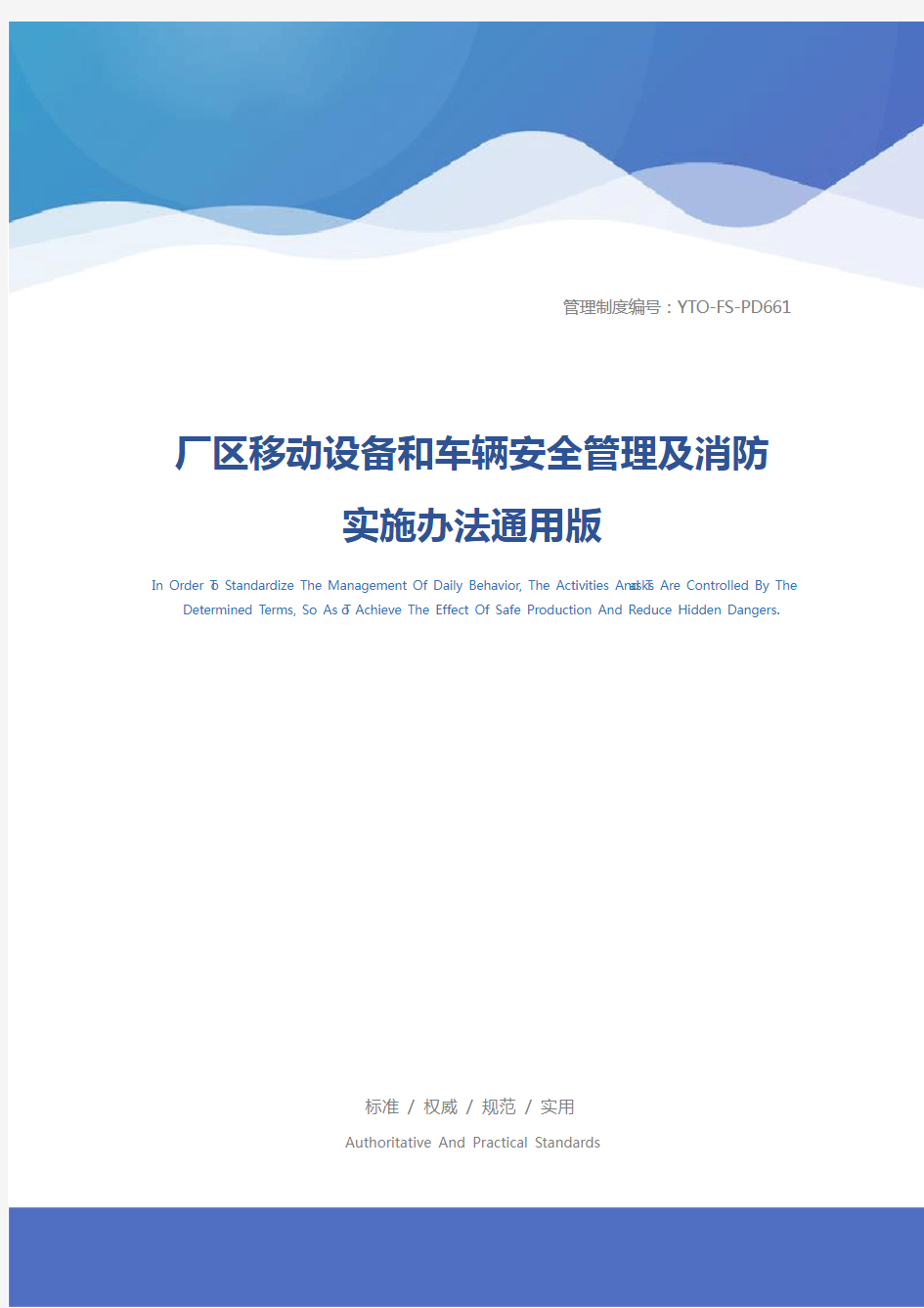 厂区移动设备和车辆安全管理及消防实施办法通用版