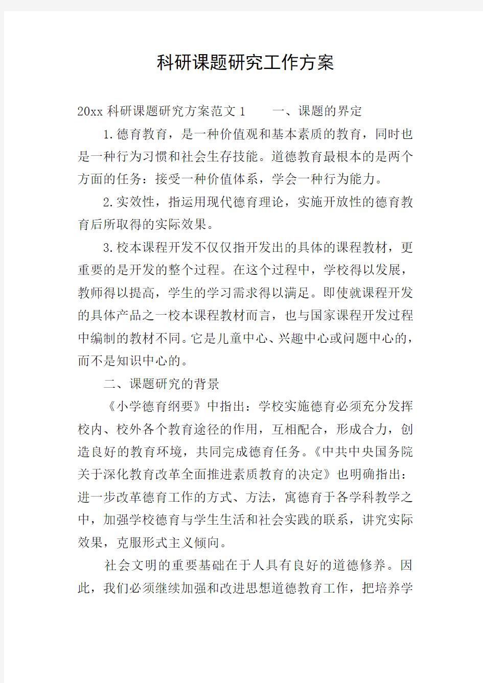 科研课题研究工作方案