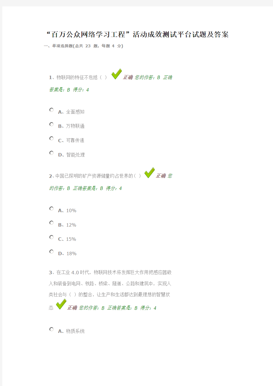 “百万公众网络学习工程”活动成效测试平台试题及答案1