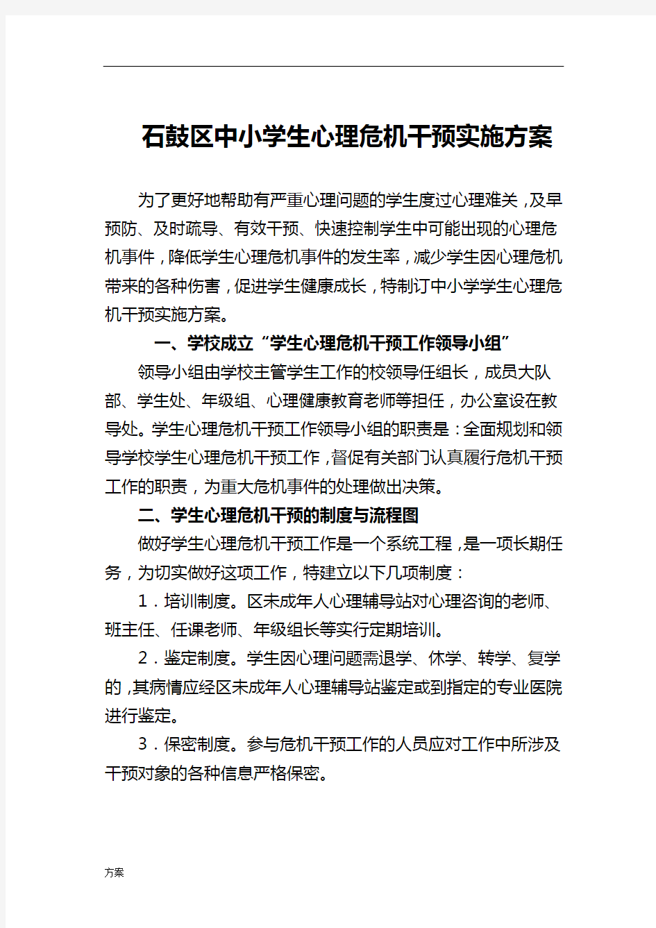 学生心理危机干预实施的解决方案.doc