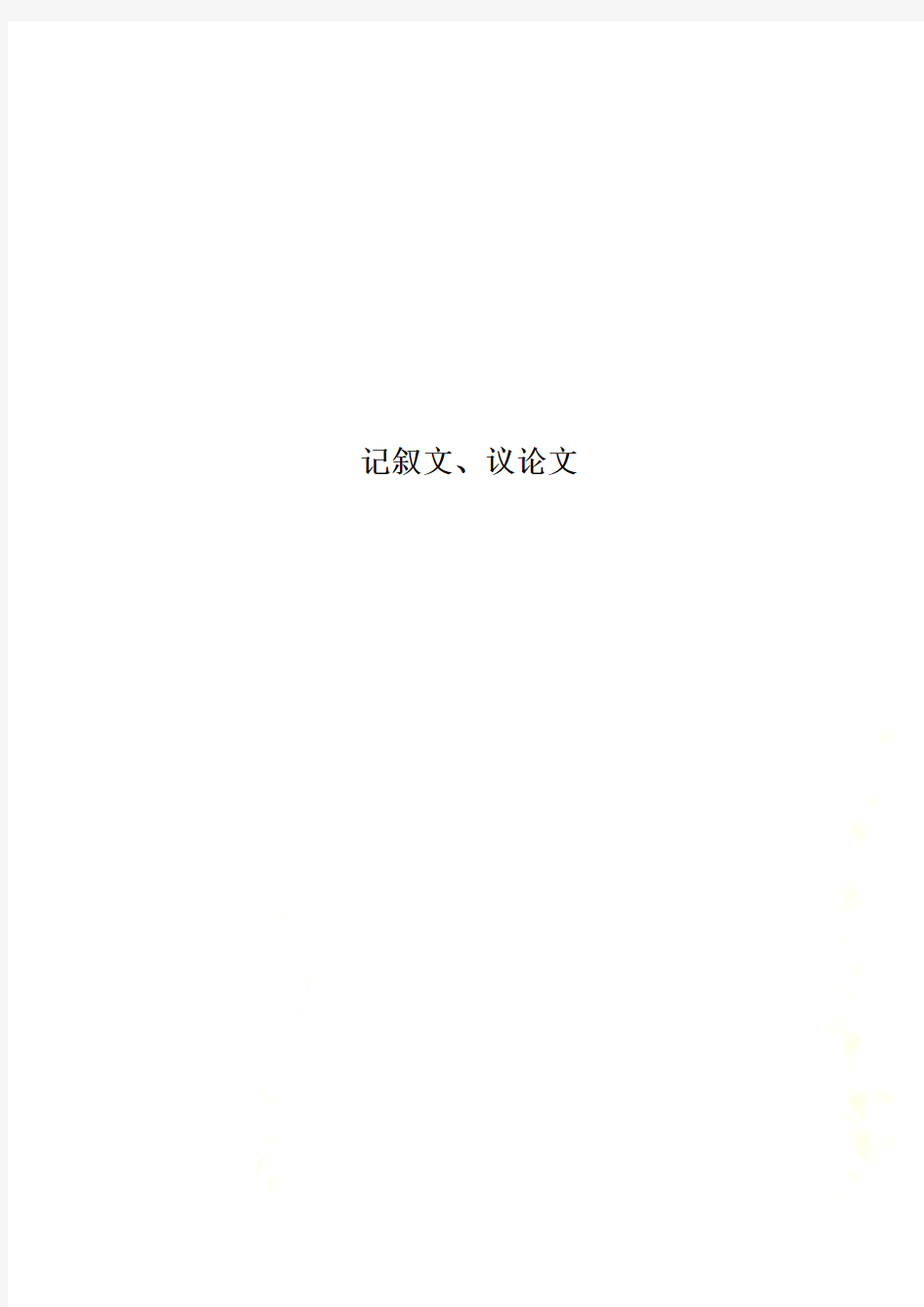 记叙文、议论文