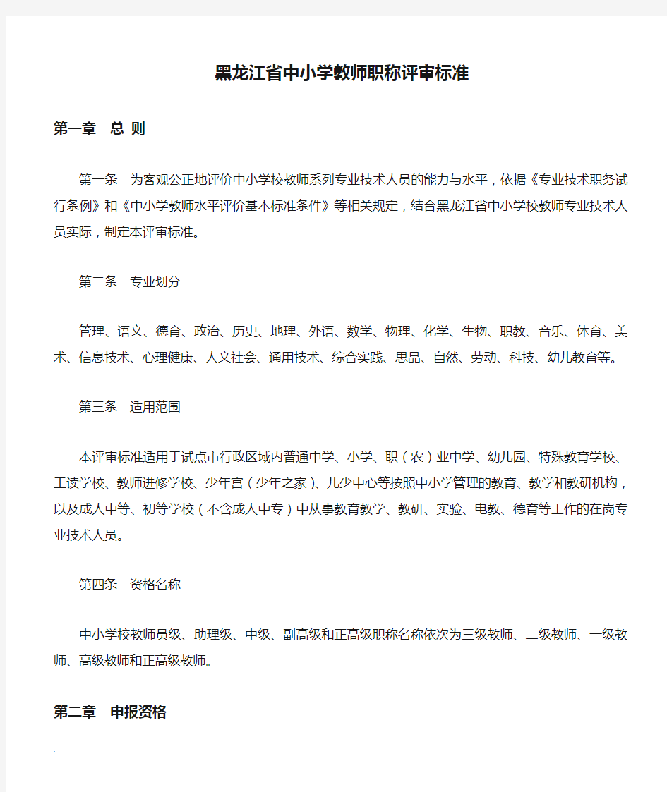 黑龙江省中小学教师职称评审标准