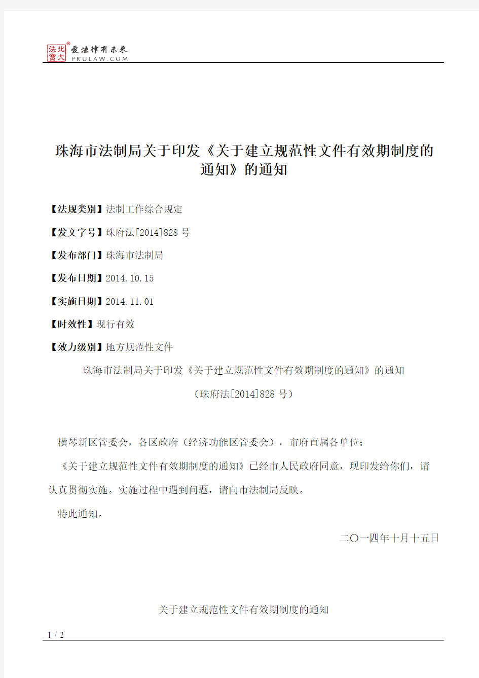 珠海市法制局关于印发《关于建立规范性文件有效期制度的通知》的通知