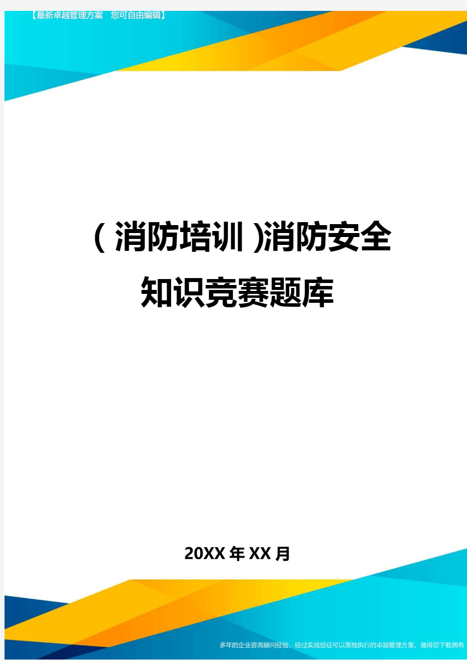 (消防培训)消防安全知识竞赛题库最全版