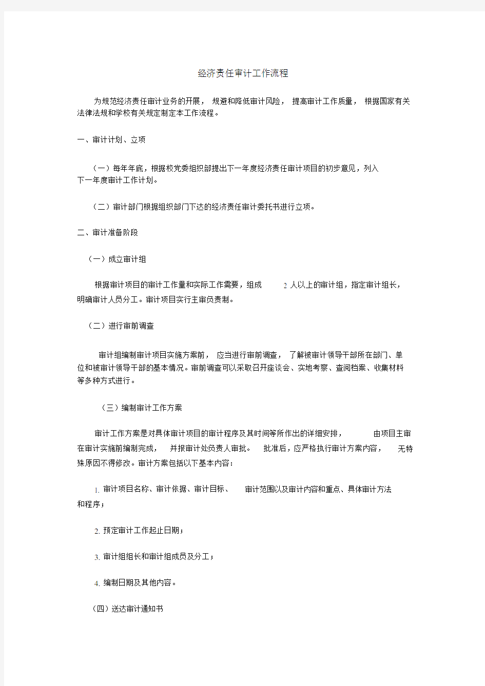 经济责任审计流程大纲纲要大纲.docx