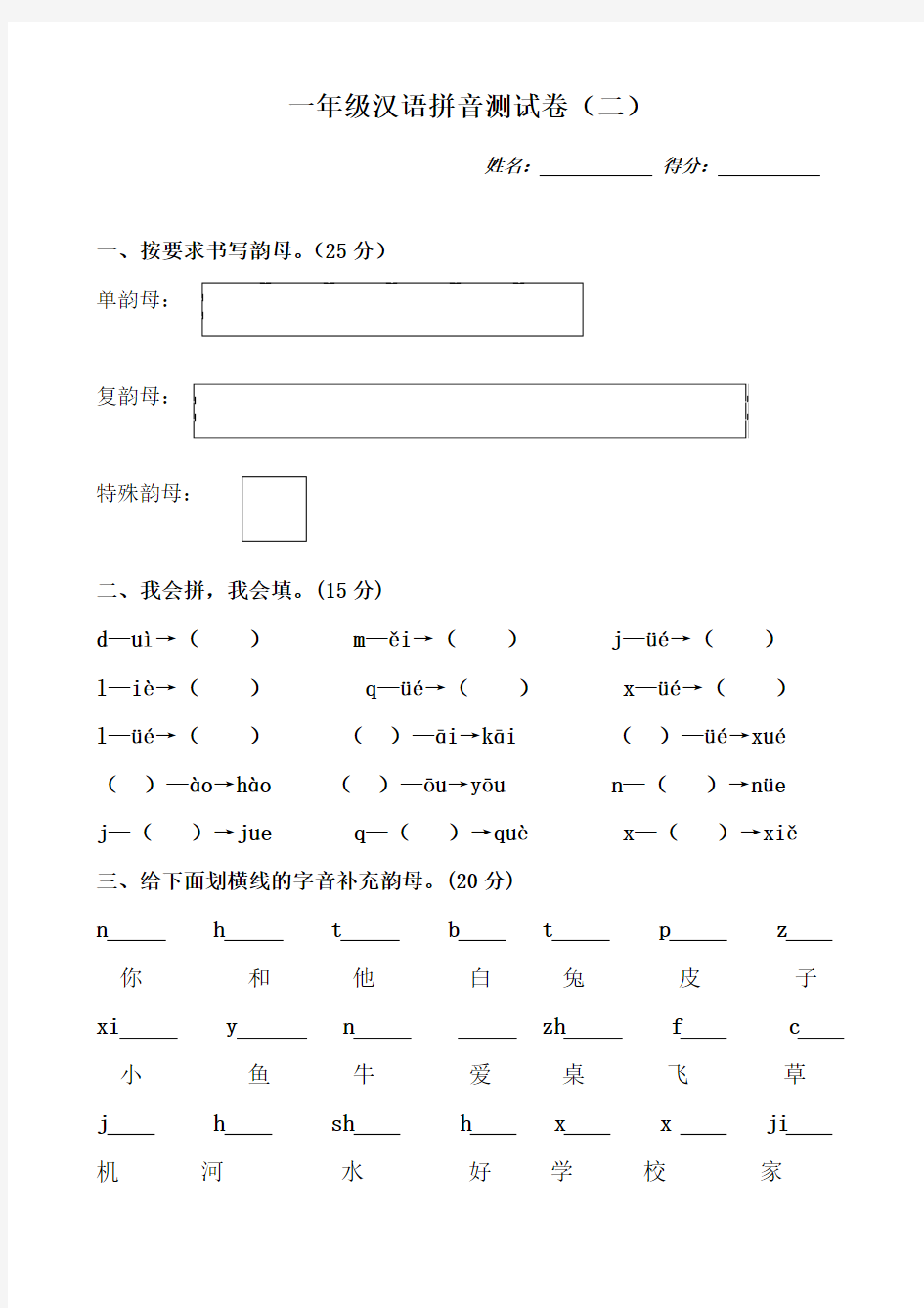 一年级复韵母测试卷二)