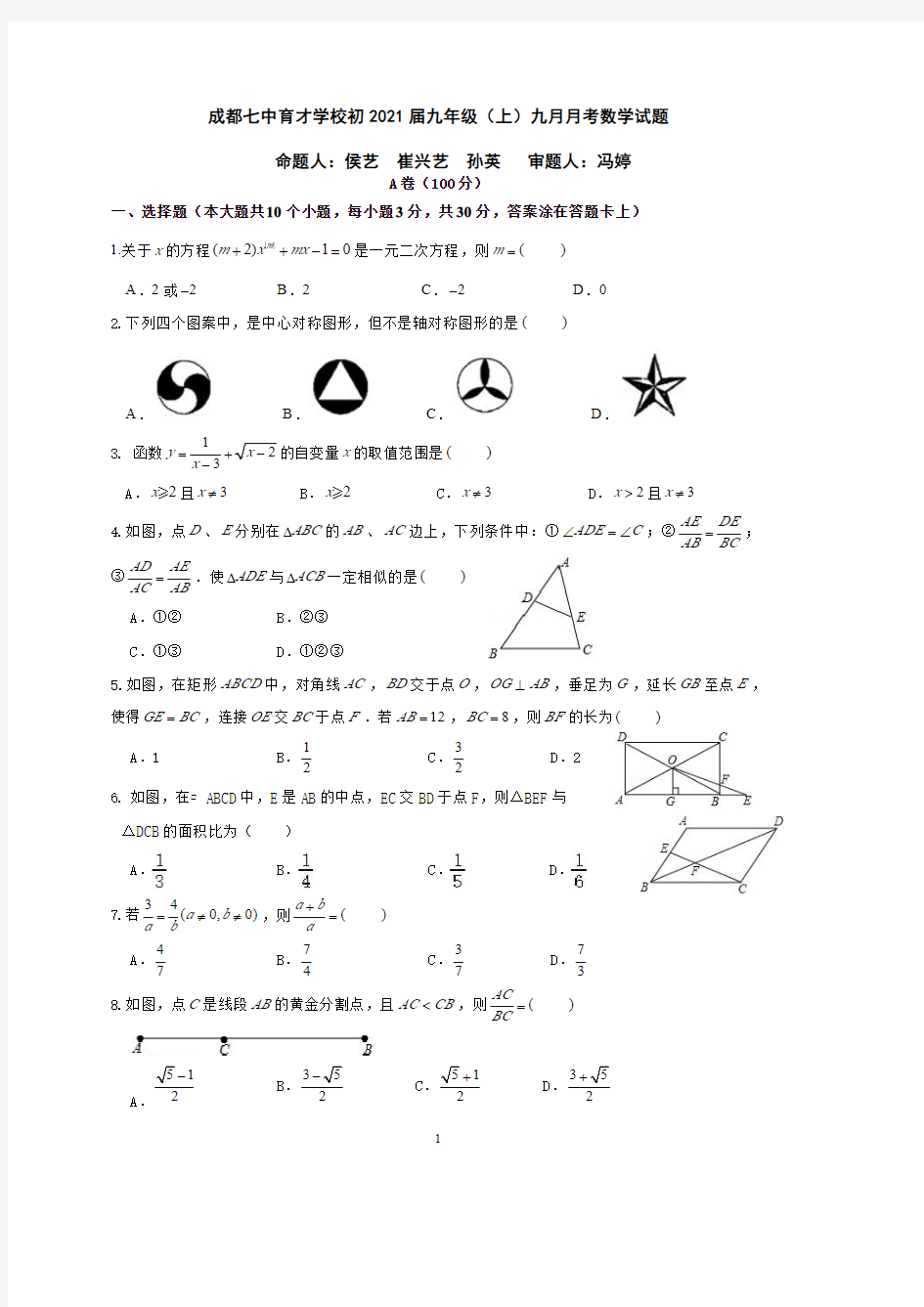 成都七中育才2021届九上9月月考数学试题