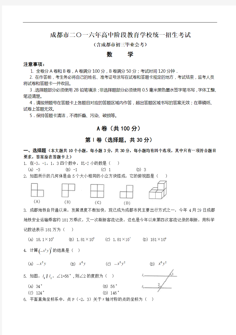 2016年四川省成都市中考数学试卷及答案