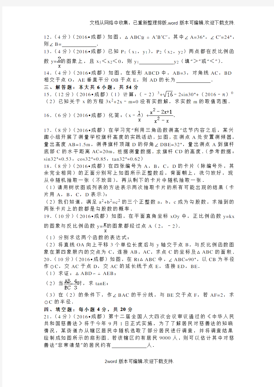 2020年四川省成都市中考数学试卷及解析