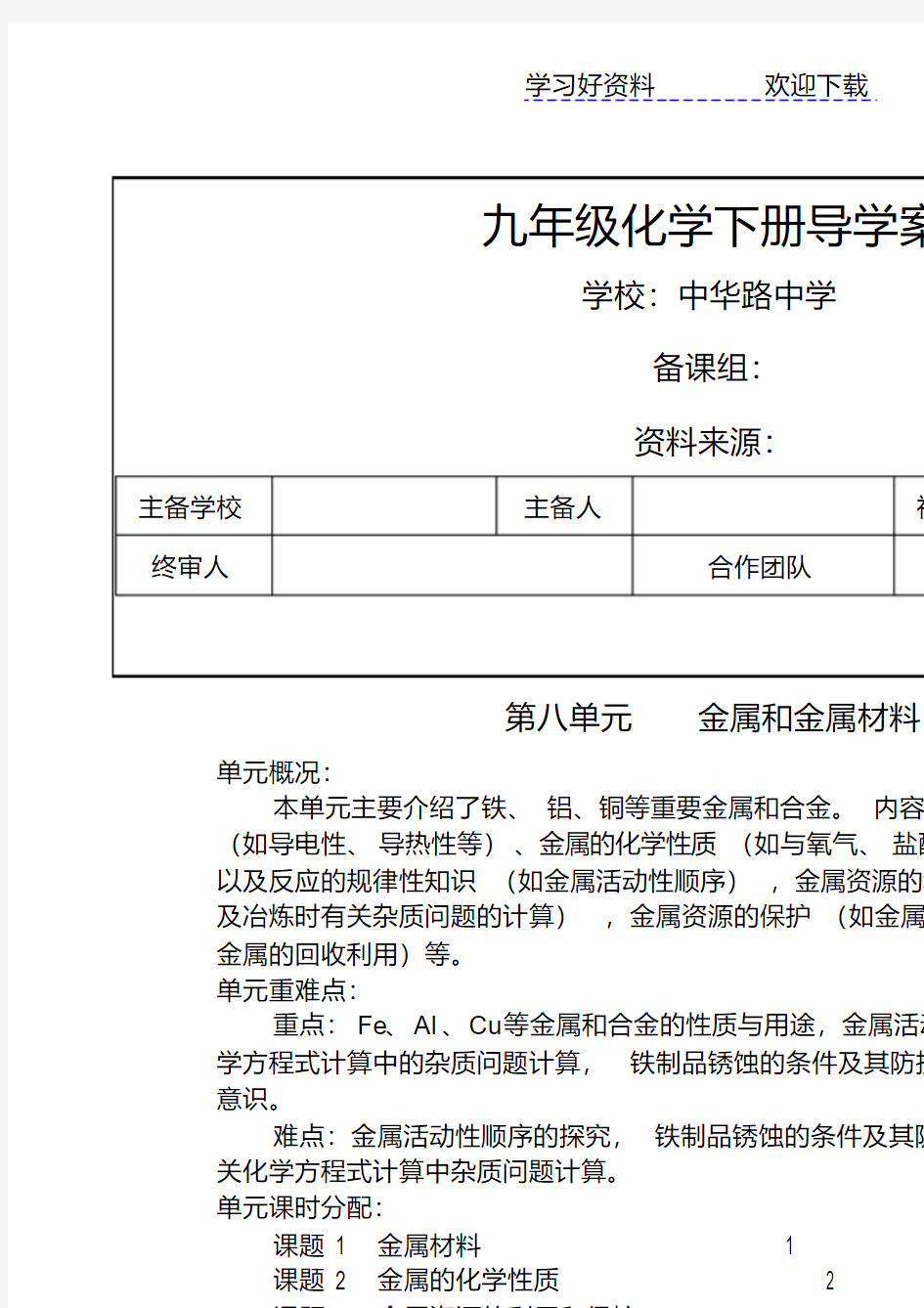 最新人教版九年级化学下册导学案全册知识分享