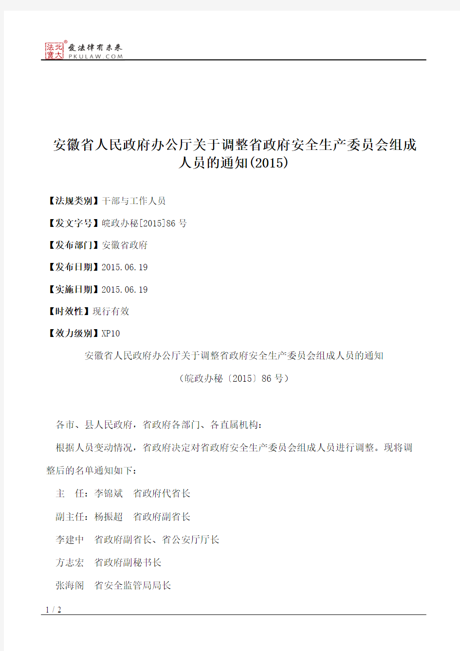 安徽省人民政府办公厅关于调整省政府安全生产委员会组成人员的通知(2015)