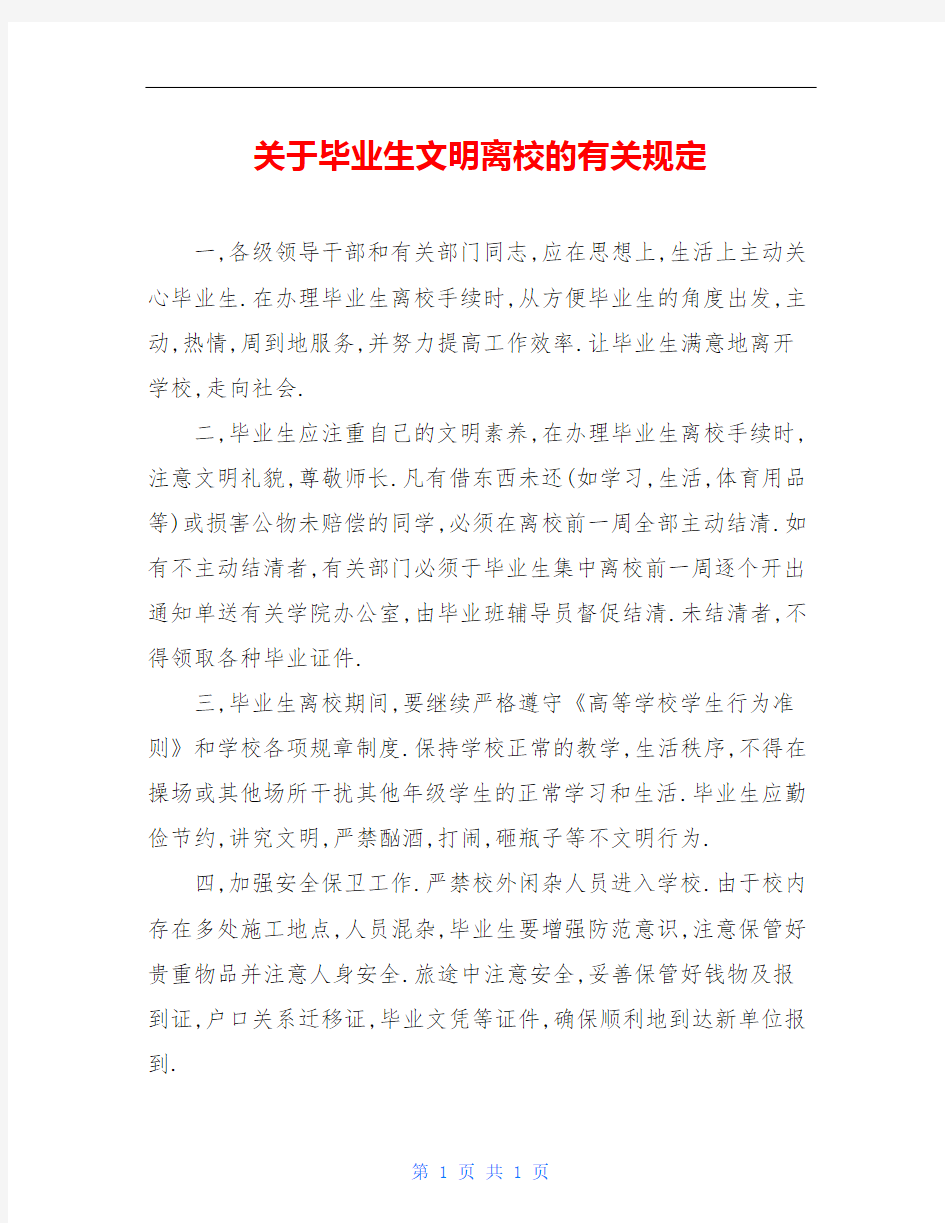 关于毕业生文明离校的有关规定