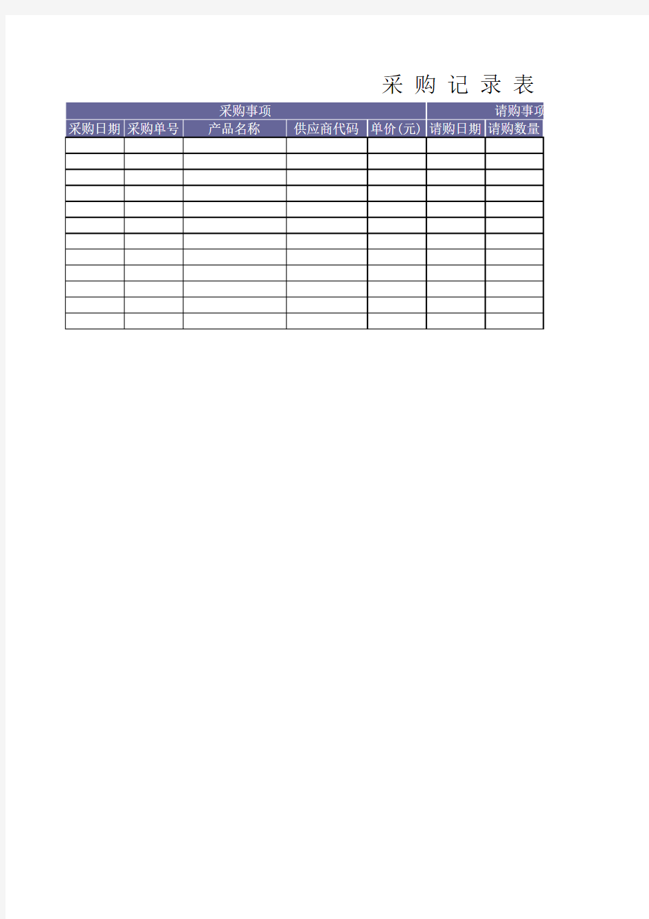 采购记录表采购登记表Excel模板