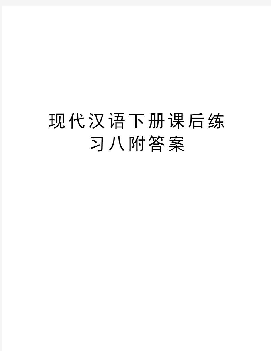 现代汉语下册课后练习八附答案学习资料