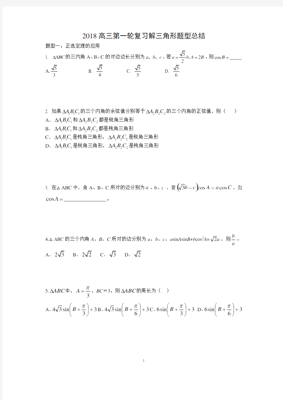 2018高三第一轮复习解三角形题型总结新