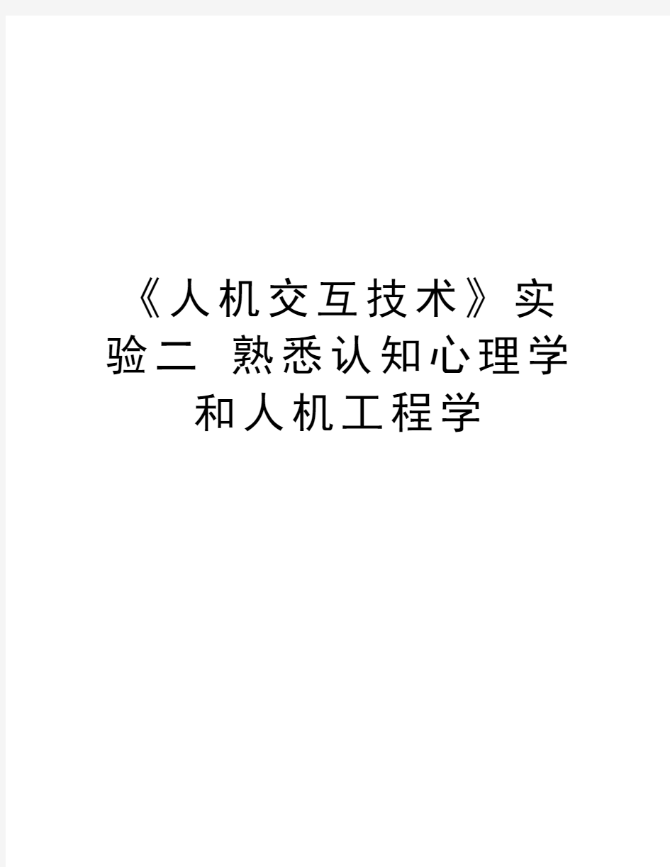 《人机交互技术》实验二 熟悉认知心理学和人机工程学讲课稿