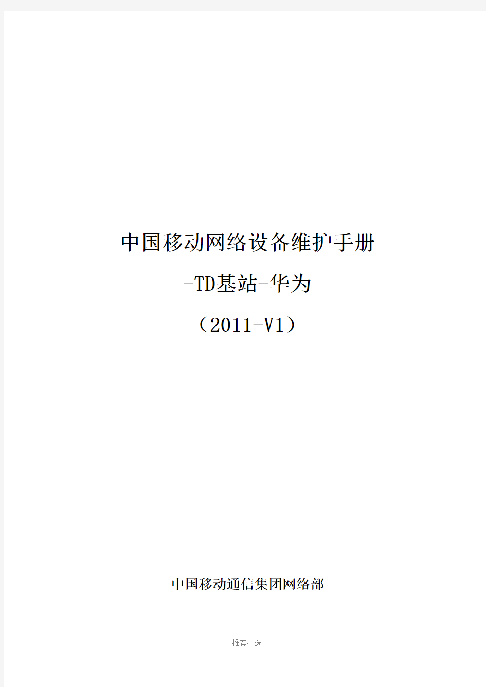 6、中国移动网络设备维护手册-TD基站-华为(2011-V1)