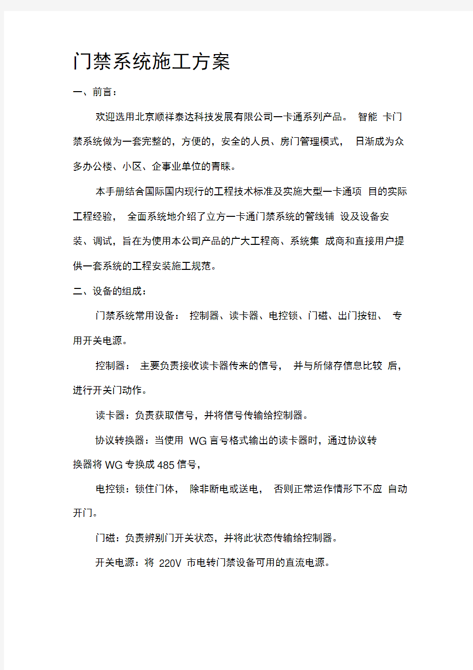 门禁系统施工方案