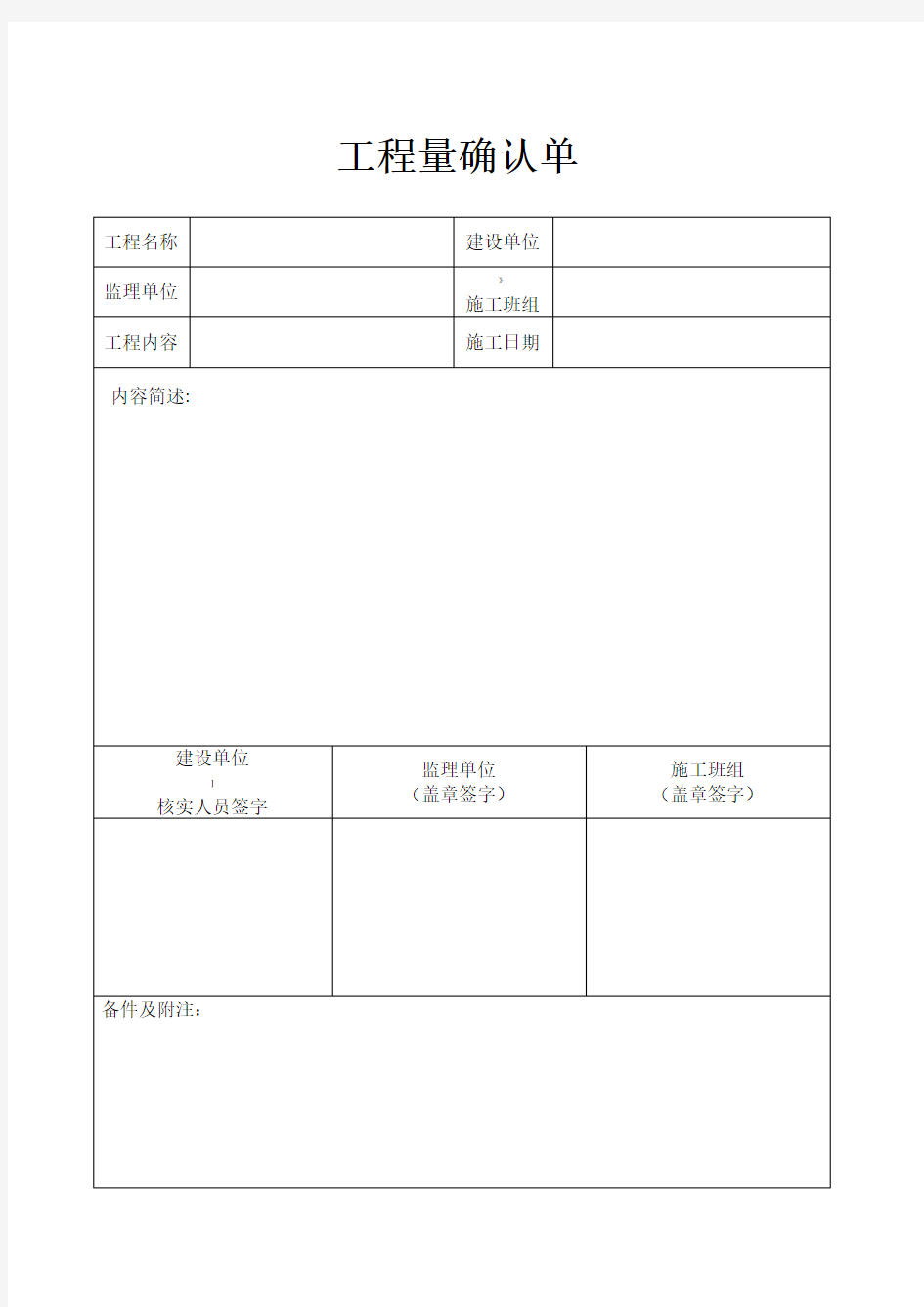 工程量确认单范本-工程量范本