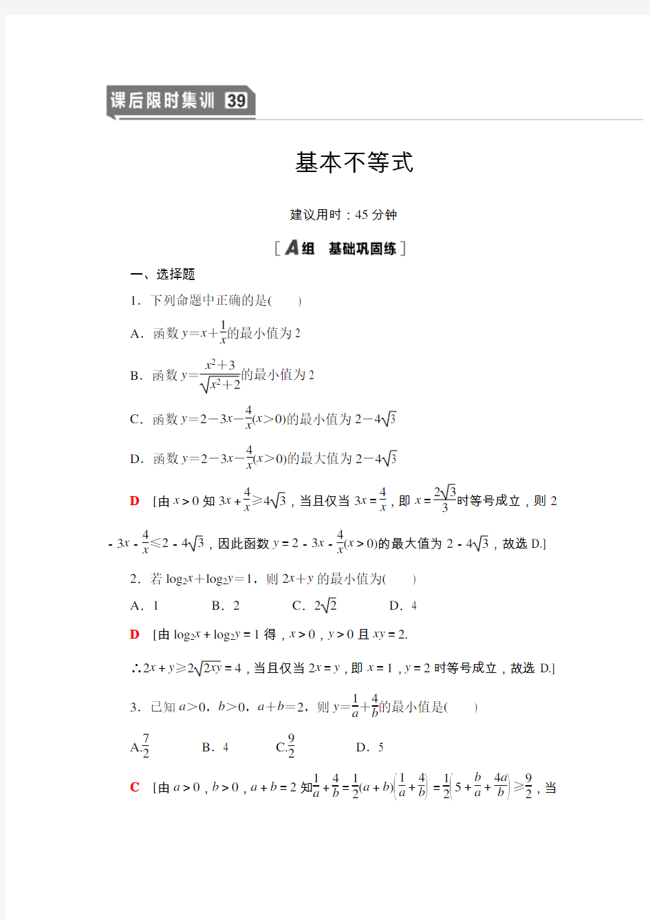 2021版新高考数学(文科)一轮复习课后限时集训39 基本不等式  