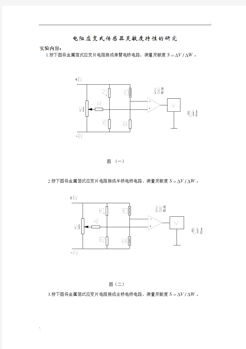 电阻应变式传感器灵敏度特性的研究