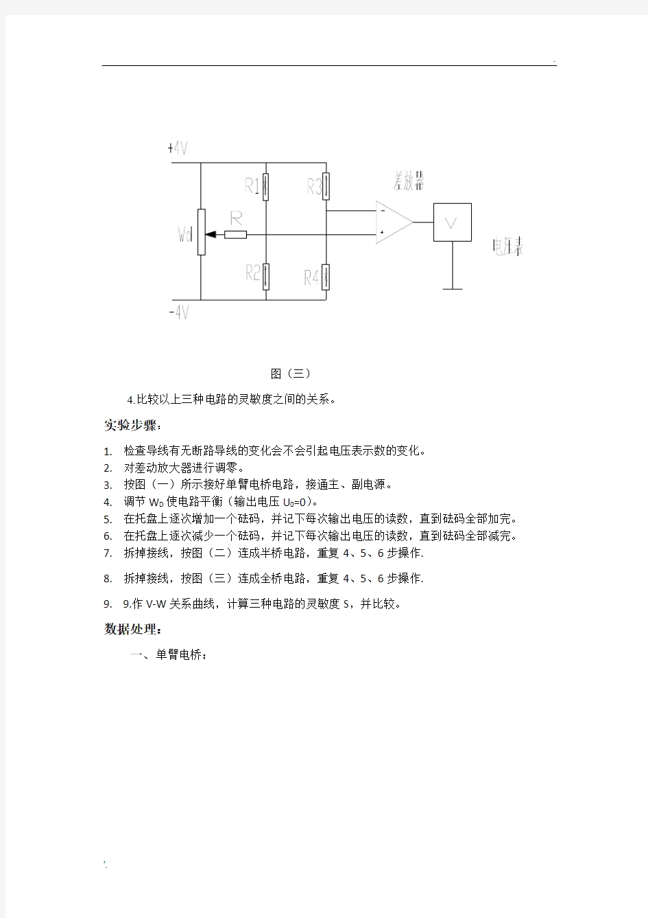 电阻应变式传感器灵敏度特性的研究