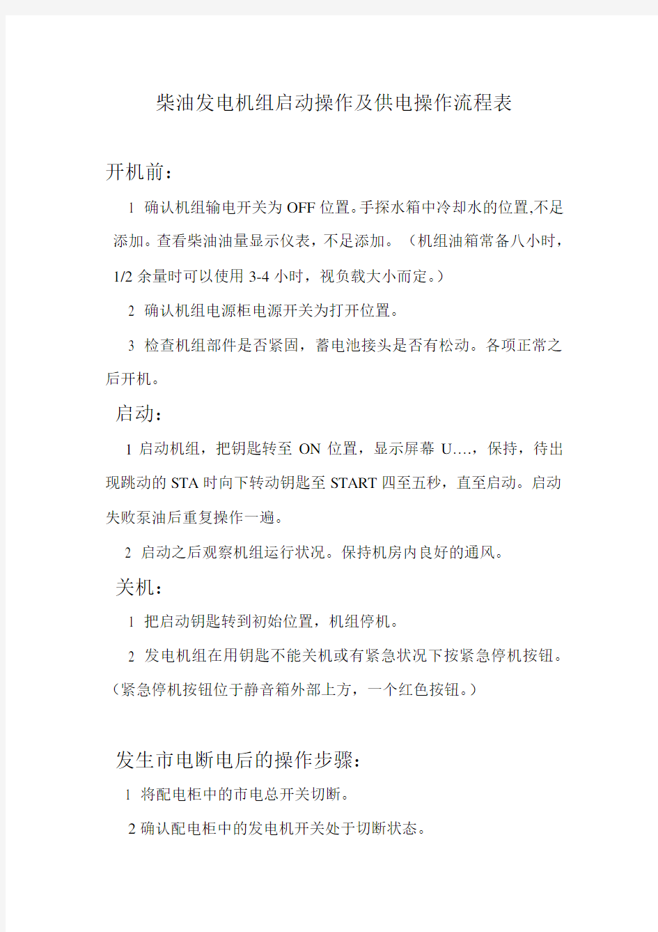 柴油发电机组启动操作及供电操作流程表