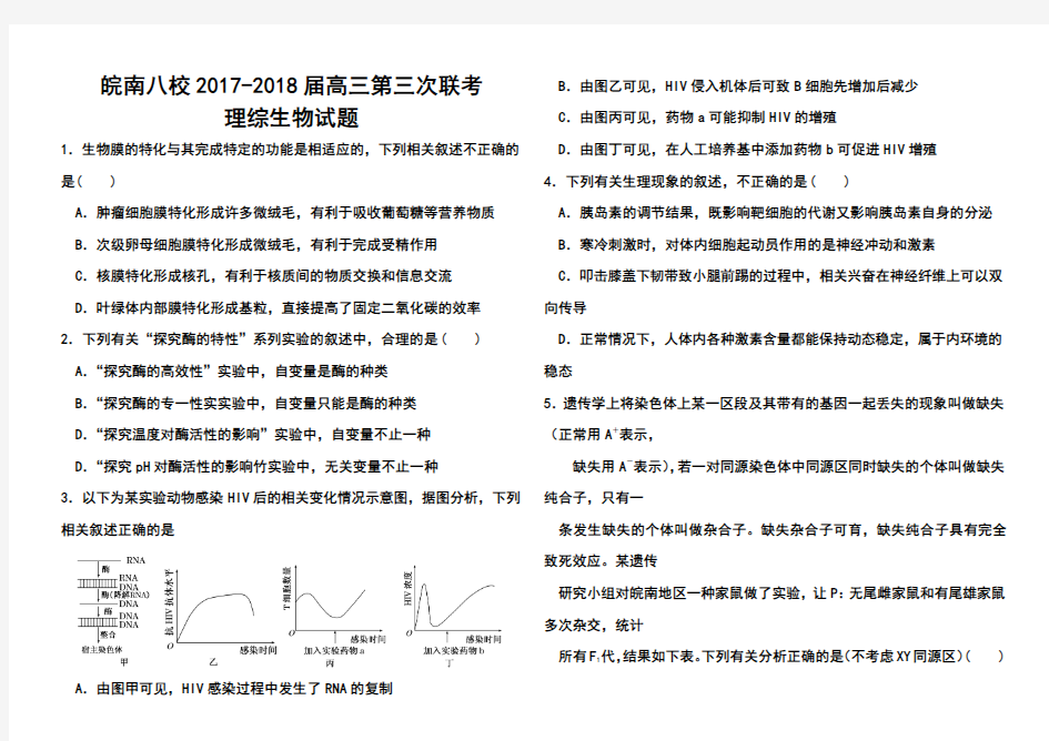 2017-2018届安徽省皖南八校高三第三次联考生物试题及答案