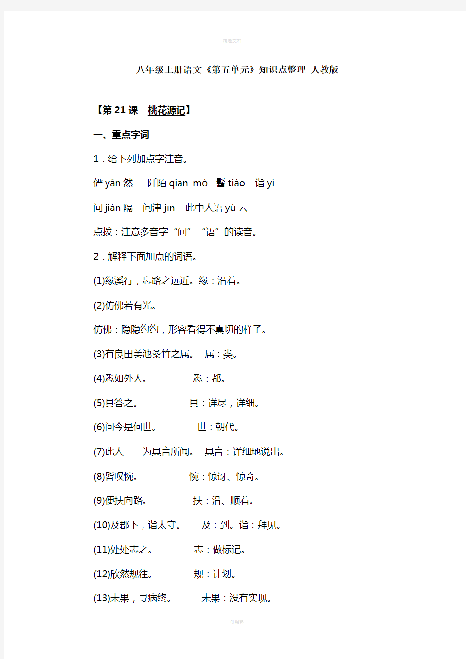 人教版八年级上册语文第五单元知识点整理