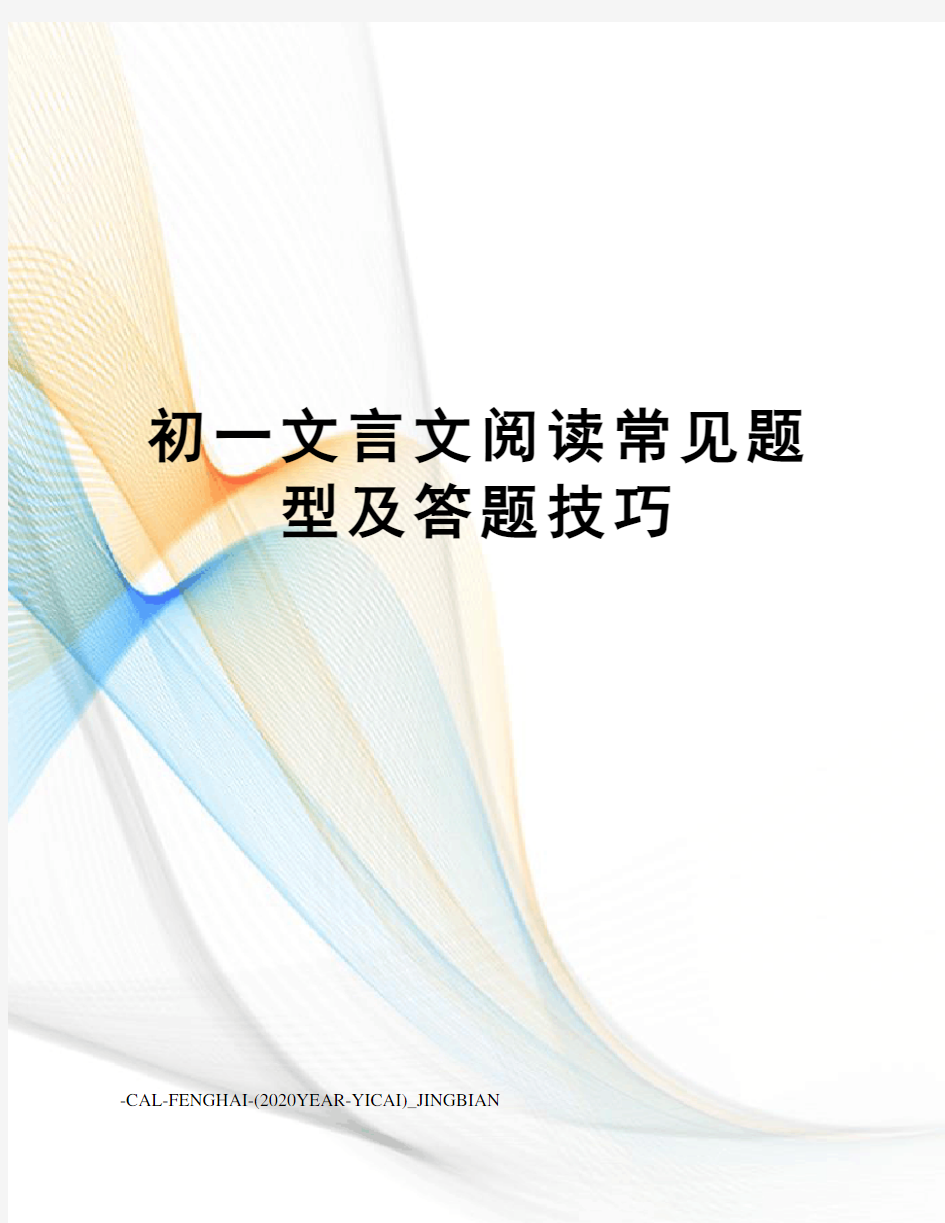 初一文言文阅读常见题型及答题技巧