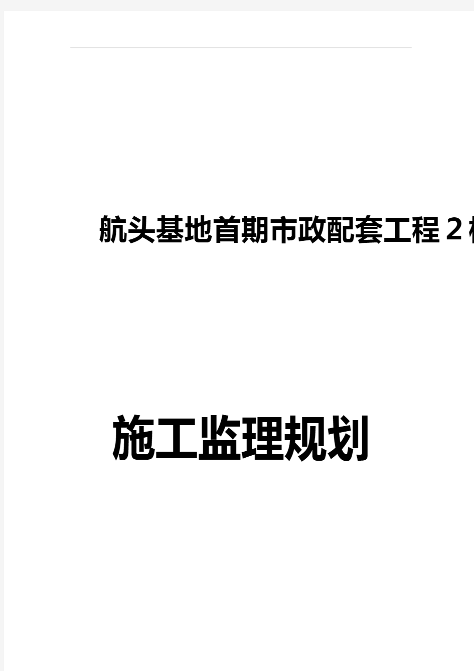 某基地首期市政配套工程施工监理规划