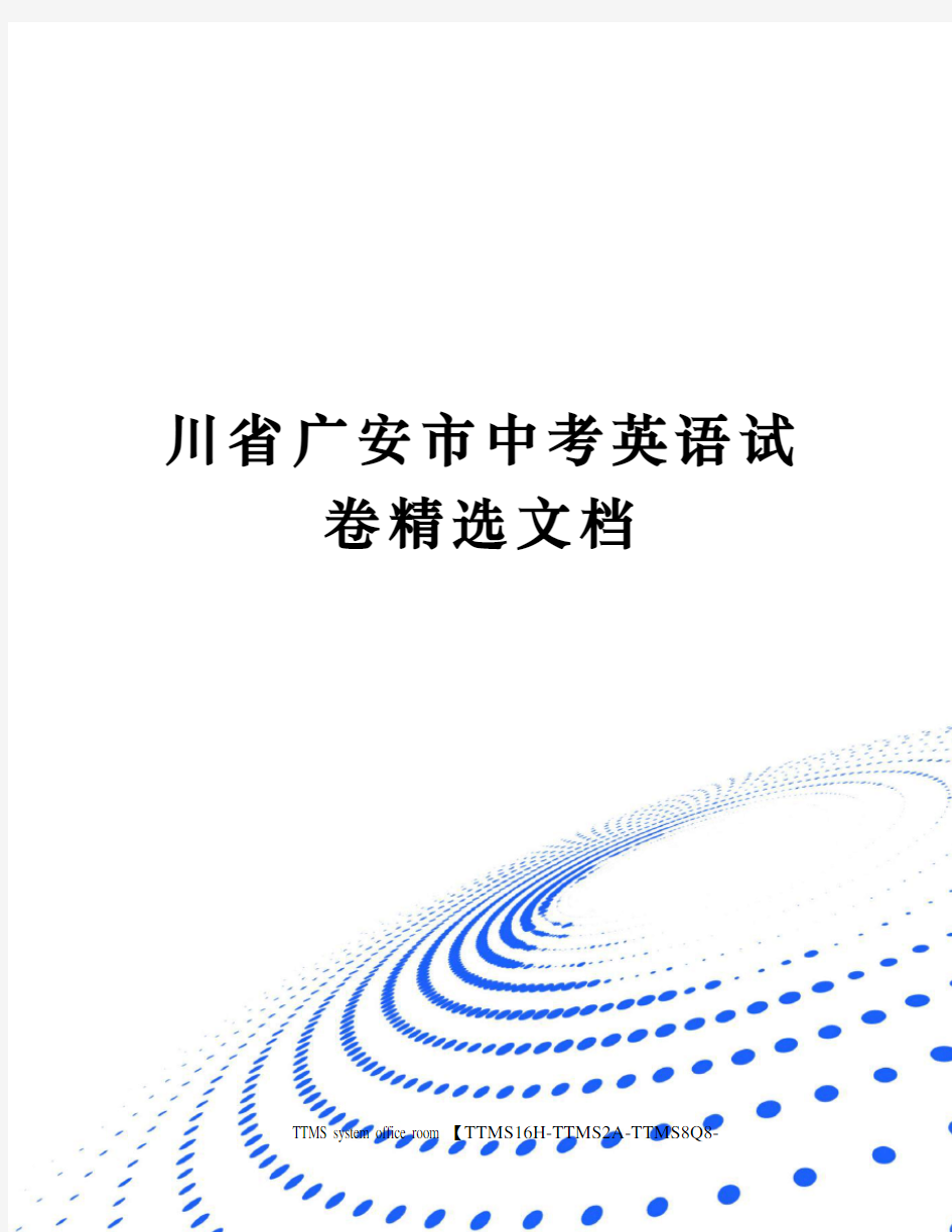 川省广安市中考英语试卷