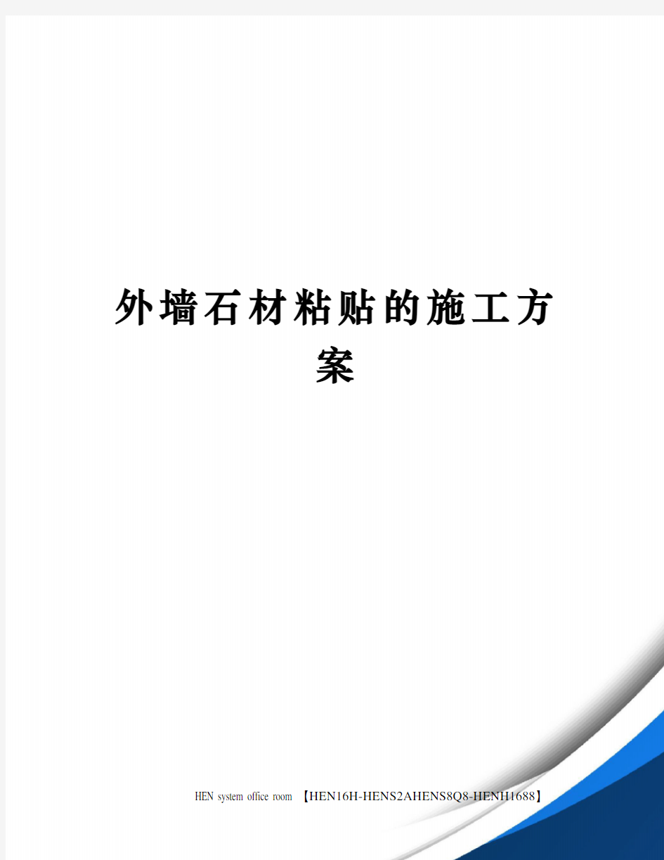 外墙石材粘贴的施工方案完整版