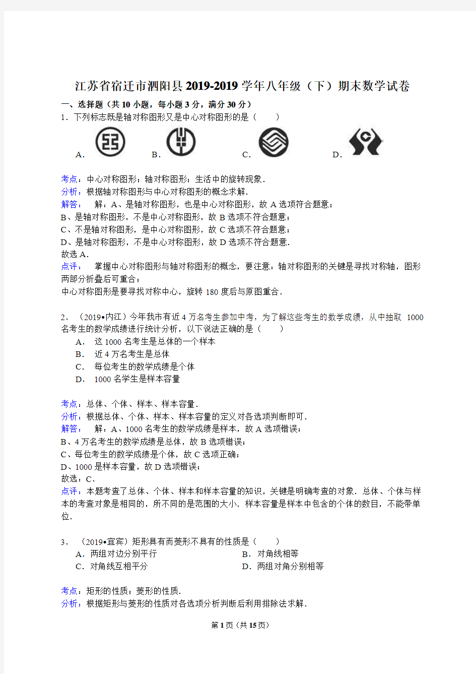 【解析版】宿迁市泗阳县2018-2019学年八年级下期末数学试卷