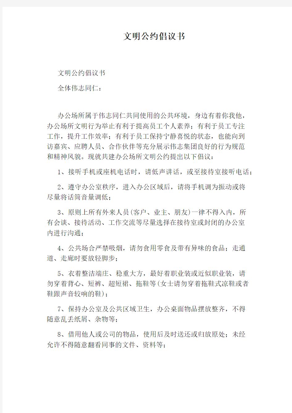 文明公约倡议书